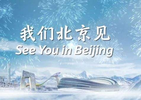 北京歡迎你，我們北京見